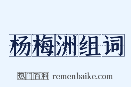 杨梅洲组词是什么意思的图片